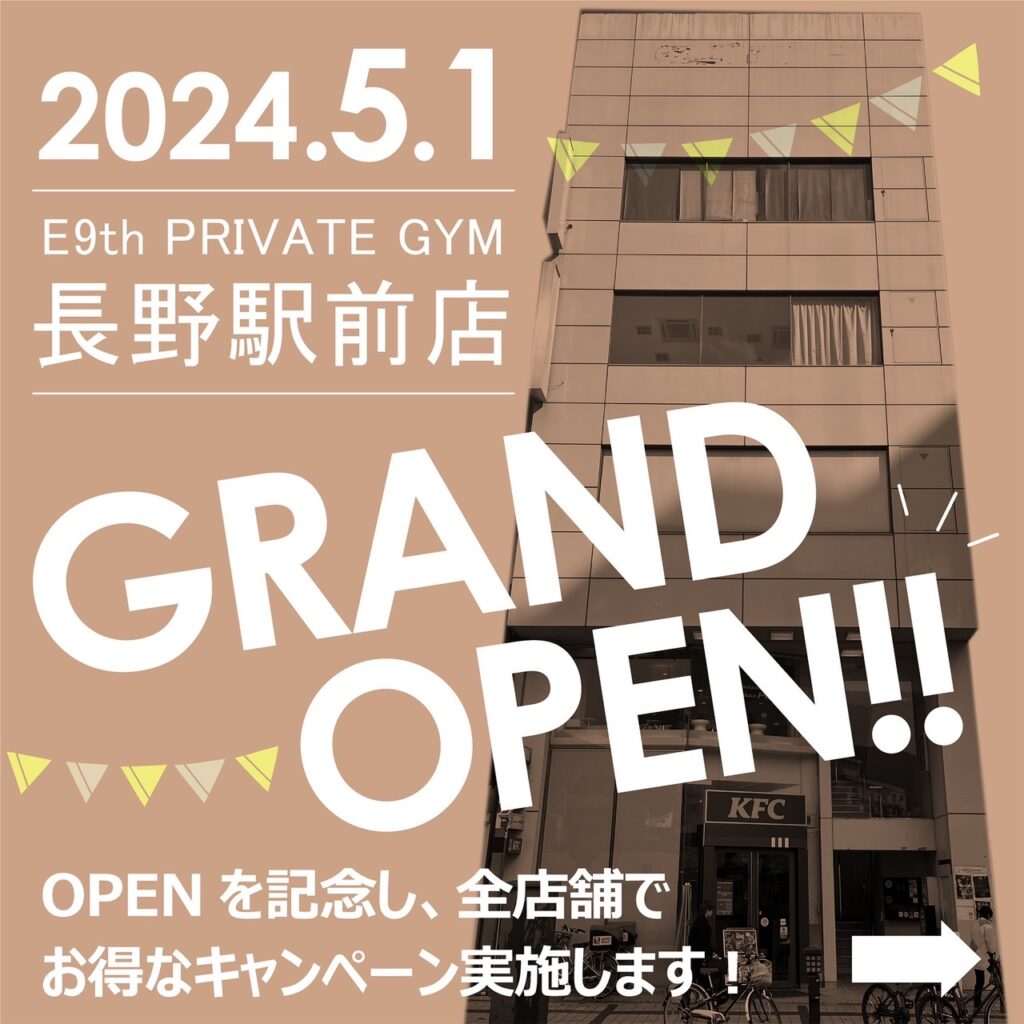 E9th PRIVATE GYM長野駅前店オープンのお知らせ