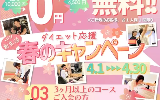 E9thダイエット応援春のキャンペーン2026