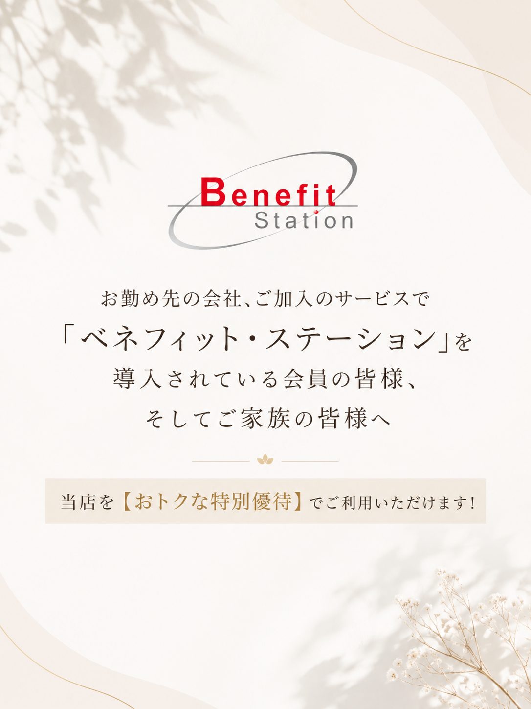 Benefit Station 掲載