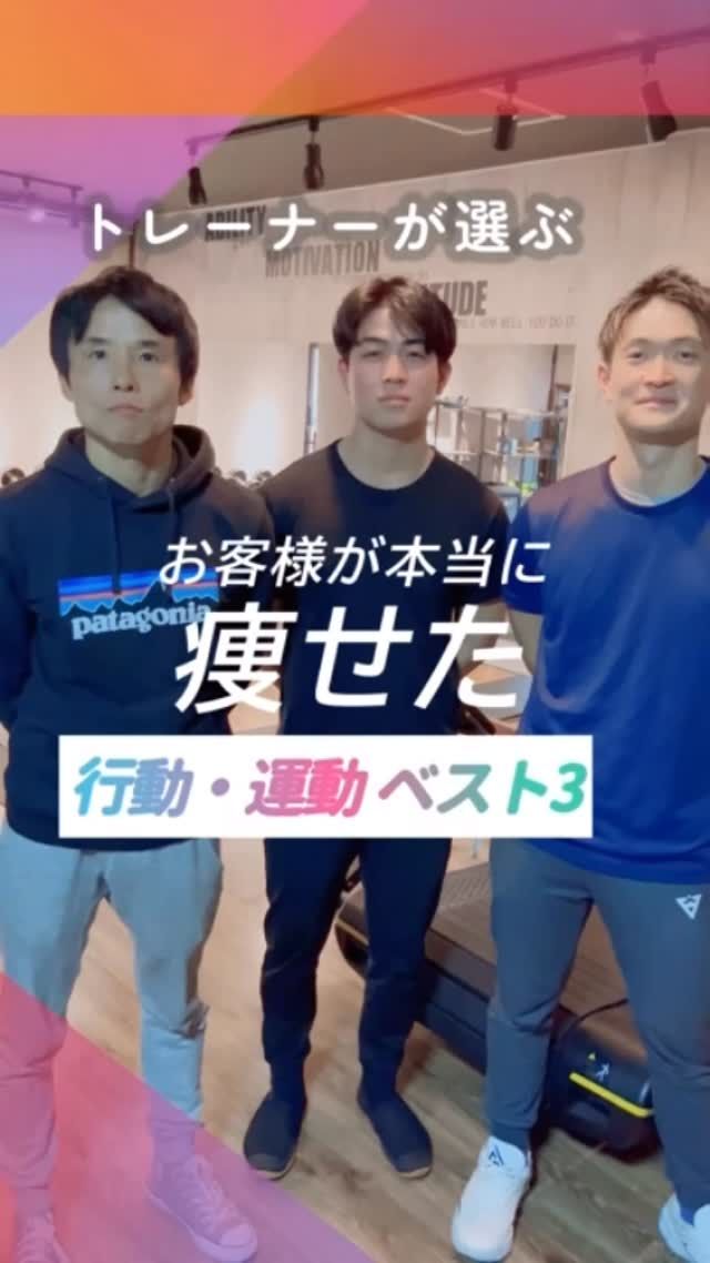 ・
長野市のパーソナルジム
「イーナインス」です✨️
⁡
本日のテーマは…
⁡
「お客様が本当に痩せた
行動・運動 ベスト3」
⁡
今回は、3人のトレーナーに
ベスト3を選んで教えていただきました！
⁡
安達トレーナー
@y.adachi55
⁡
本宮トレーナー
@motomin.fitness
⁡
寺澤トレーナー
@terasawa7809
⁡
⁡ぜひご覧下さいね！🫛豆知識🫛
⁡
頑張ってみたけど結果が出ない…！
と、お悩みを持って
来店されるお客様の中には、
⁡
"お客様のお悩み・目標"と
"実際のお身体の状態"と"運動方法"が
ズレていた、
というケースがあります💦
⁡
💭家で筋トレや運動を続けたけど足が細くならない→長年の生活習慣の偏りで
姿勢不良やバランスの乱れが大きく
まずはストレッチで
ほぐす必要があった→筋トレのやり方が間違っていて
効いてる箇所が違った
⁡
💭メリハリボディを目指し
有酸素運動をしていたけど、
たるんでしまった→有酸素運動では筋肉はつかず
逆に減ってまうことも💦
筋トレとの組み合わせがオススメ
などなど✍️
⁡
SNSや動画などネット上で
手軽に様々なやり方を知れる
便利な時代ですが、身体の状態や
目的に合っているのか
よくわからないまま
なんとなく実践してしまいやすい
環境ともいえますよね💦
⁡
💭色々やってみたけど痩せない
💭何をしたらいいか分からない
⁡
そんなお悩みの方、
イーナインスのトレーナーと
"なりたい私"を一緒に
叶えませんか？
⁡
プロフィールより、
お気軽にお問い合わせくださいね✉️
⁡
••┈┈┈┈┈┈┈••
⁡
長野市３店舗の
パーソナルジム【イーナインス】
中御所/青木島/長野駅前
全店舗女性トレーナー在籍！
⁡
パーソナル•ピラティス•ヨガ
キックボクシングが
組み合わせられる！
無料カウンセリング受付中
⁡
-E9th PRIVATE GYM-
全店共通050-3628-1777
⁡
◼︎中御所店
長野市中御所岡田町260-1
専用駐車場有
⁡
◼︎青木島店
長野市青木島町青木島乙423-2
専用駐車場有
⁡
◼︎長野駅前店
長野市南長野北石堂町1414-1
孝義ビル4F
提携駐車場 平和パーキングポエム