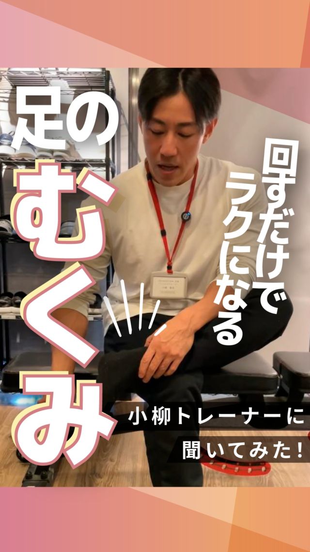 ・
長野市のパーソナルジム
「イーナインス」です✨️本日のテーマは…
回すだけでラクになる！
「足のむくみ」今回は小柳トレーナーに
聞いてみました🎤@koyanagi_tatsuya
▲小柳トレーナーのアカウント是非、ご覧くださいね✨-----長野市３店舗の
パーソナルジム【イーナインス】
中御所/青木島/長野駅前
全店舗女性トレーナー在籍！パーソナル•ピラティス•ヨガ
キックボクシングが
組み合わせられる！
無料カウンセリング受付中-E9th PRIVATE GYM-
全店共通050-3628-1777◼︎中御所店
長野市中御所岡田町260-1
専用駐車場有◼︎青木島店
長野市青木島町青木島乙423-2
専用駐車場有◼︎長野駅前店
長野市南長野北石堂町1414-1
孝義ビル4F
提携駐車場 平和パーキングポエム