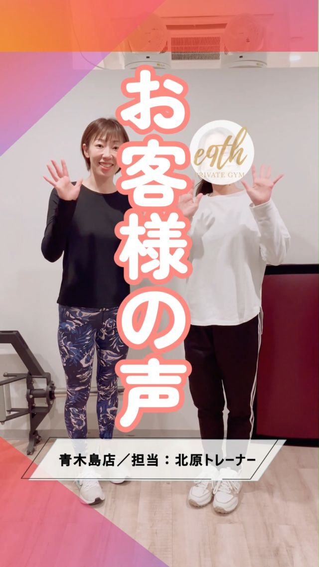 ・
／
🗣お客様の声
＼店舗：青木島店
担当：北原トレーナー
(@kita_e9th_private_gym )習い事のダンスで
姿勢を綺麗にしたいと
スタートされたＭ様。10か月経過した現在、
「”なりたい私”に近づけて
じぶんのことが
前より好きになれた」とのお声、大変嬉しく思います✨Ｍ様、今後とも
よろしくお願いいたします！◆◆あなたも始めてみませんか？◆◆
まずはカウンセリング予約・体験現在、4月中だけのお得な
新生活ダイエット応援
キャンペーン中！🎉
🌸最大24,500円 OFF🌸・入会金10000円→無料！
・体験料金4500円→無料！
※ご新規のお客様おひとり様1回限り
⁡
詳しくは公式アカウントの
キャンペーン用に投稿した
記事内の合言葉をチェックし、
フォームからお問い合わせ下さい✉️------当ジムでは
コース以外のプランも
豊富にご用意しております！●スポットプラン●
入会金不要で
回数券をご購入の上
都度利用が可能。
ご自身のペースで
通っていただける
人気のプラン！・1回／6,600円
・10回券／60,000円※食事指導はありません
※本格的なダイエット、
ボディメイクをご希望の方は
コースをご検討下さい●30分習慣化コース●継続、運動の習慣化を目的に
作られたコースです！月４回　14,000～（税込）※本格的にダイエットされたい方、
ボディメイクを目指したい、
という方には
通常コースをおすすめしています。
※30分習慣化コースは
ピラティス・ヨガには適用不可