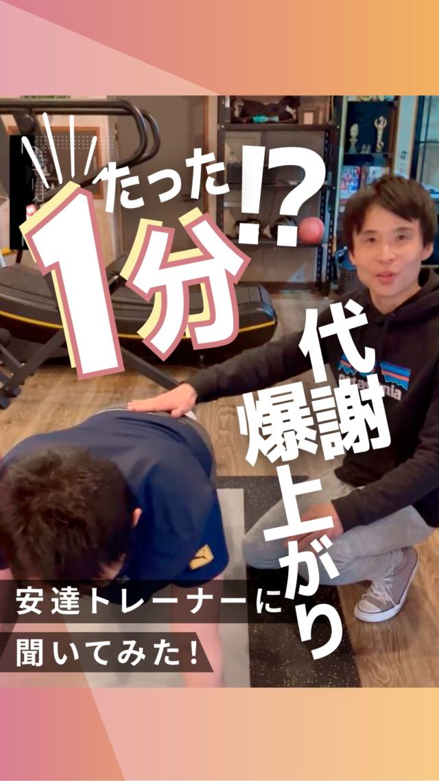 ・
長野市のパーソナルジム
「イーナインス」です✨️本日のテーマは…たったの1分で1?
「代謝バク上がり」
簡単エクササイズ紹介！今回は安達トレーナーに
聞いてみました🎤@y.adachi55
▲安達トレーナーのアカウント是非、ご覧くださいね✨••┈┈┈┈┈┈┈••長野市３店舗の
パーソナルジム【イーナインス】
中御所/青木島/長野駅前
全店舗女性トレーナー在籍！パーソナル•ピラティス•ヨガ
キックボクシングが
組み合わせられる！
無料カウンセリング受付中-E9th PRIVATE GYM-
全店共通050-3628-1777◼︎中御所店
長野市中御所岡田町260-1
専用駐車場有◼︎青木島店
長野市青木島町青木島乙423-2
専用駐車場有◼︎長野駅前店
長野市南長野北石堂町1414-1
孝義ビル4F
提携駐車場 平和パーキングポエム