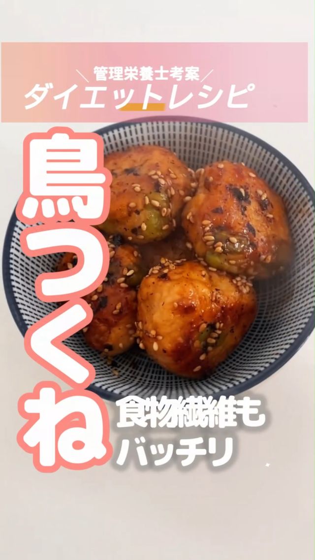 ・
長野市のパーソナルジム
「イーナインス」です✨️当ジム管理栄養士の
酒井が考案！ダイエットや健康におすすめの
食材・レシピのご紹介です♪今回のレシピは…高タンパク、
食物繊維もバッチリ取れる👌
【鳥つくね】-----作り方【材料】
鶏ひき肉　200〜250g
枝豆　　　40g（お好みで追加OK）
えのき　1/2株
ほんだし　　小さじ1
醤油　小さじ1/2
生姜　小さじ1
塩胡椒　少々タレ
お好みで
今回は甘辛く味付け醤油　　小さじ1
みりん小さじ1/2
酒　大さじ1
おろししょうが　小さじ1💡とりつくねは
フライパンで焼いても◎ボディメイクで
より脂質カットしたい場合は、
とりつかねをスープに入れたり、
蒸籠蒸しにしたりすることで
余分な油をカットできます！💡えのきで、食物繊維が
しっかり摂取できて、
血糖値の上昇もさらに抑制💡枝豆でタンパク質も強化◎
イソフラボンが含まれるため、
女性のホルモン
バランスサポートにも！
カリウムがとても豊富なので、
むくみ予防も◎-----ダイエットには、運動だけでなく
食事や栄養バランスの見直しが大切。「ダイエット中の適正な量や
栄養が全くわからない💦」
「コースに入会するのは
ちょっと不安…」そんなあなた、
まずは管理栄養士による
“あなた専用”の
オンライン食事指導から
始めてみませんか？・LINEで完結
・長野県の食事事情に寄り添った
アドバイス正しい食の知識と、
「食の選択力」が身につくはず✨料金（税込）1ヶ月：29,800円詳しくは
プロフィール→リンク→
オンライン食事指導
ページをご覧ください。-----長野市３店舗の
パーソナルジム【イーナインス】
中御所/青木島/長野駅前
全店舗女性トレーナー在籍！パーソナル•ピラティス•ヨガ
キックボクシングが
組み合わせられる！
無料カウンセリング受付中-E9th PRIVATE GYM-
全店共通050-3628-1777◼︎中御所店
長野市中御所岡田町260-1
専用駐車場有◼︎青木島店
長野市青木島町青木島乙423-2
専用駐車場有◼︎長野駅前店
長野市南長野北石堂町1414-1
孝義ビル4F
提携駐車場 平和パーキングポエム