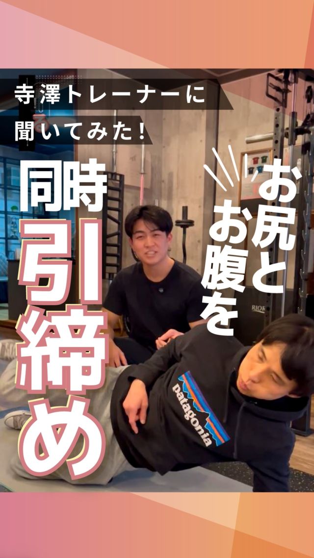 ・
長野市のパーソナルジム
「イーナインス」です✨️本日のテーマは…効率UP!!
「お尻とお腹を同時引き締め」
エクササイズ！今回は寺澤トレーナーに
聞いてみました🎤@terasawa7809
▲寺澤トレーナーのアカウント是非、ご覧くださいね✨-----長野市３店舗の
パーソナルジム【イーナインス】
中御所/青木島/長野駅前
全店舗女性トレーナー在籍！パーソナル•ピラティス•ヨガ
キックボクシングが
組み合わせられる！
無料カウンセリング受付中-E9th PRIVATE GYM-
全店共通050-3628-1777◼︎中御所店
長野市中御所岡田町260-1
専用駐車場有◼︎青木島店
長野市青木島町青木島乙423-2
専用駐車場有◼︎長野駅前店
長野市南長野北石堂町1414-1
孝義ビル4F
提携駐車場 平和パーキングポエム