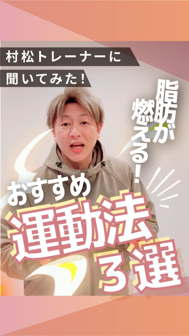 ・
長野市のパーソナルジム
「イーナインス」です✨️本日のテーマは…
脂肪が燃える
「おすすめの運動３選」今回は、
キックボクシング担当
村松トレーナーこと
「むらP」に
聞いてみました🎤@murapi_diet
▲コチラ村松トレーナーの
アカウント是非、ご覧くださいね✨••┈┈┈┈┈┈┈••長野市３店舗の
パーソナルジム【イーナインス】
中御所/青木島/長野駅前
全店舗女性トレーナー在籍！パーソナル•ピラティス•ヨガが
組み合わせられる！
無料カウンセリング受付中-E9th PRIVATE GYM-
全店共通050-3628-1777◼︎中御所店
長野市中御所岡田町260-1
専用駐車場有◼︎青木島店
長野市青木島町青木島乙423-2
専用駐車場有◼︎長野駅前店
長野市南長野北石堂町1414-1
孝義ビル4F
提携駐車場 平和パーキングポエム
⁡
---------
#キックボクシング
#パーソナルトレーニング
#長野市キックボクシング
#長野市パーソナル⁡
#長野市ジム