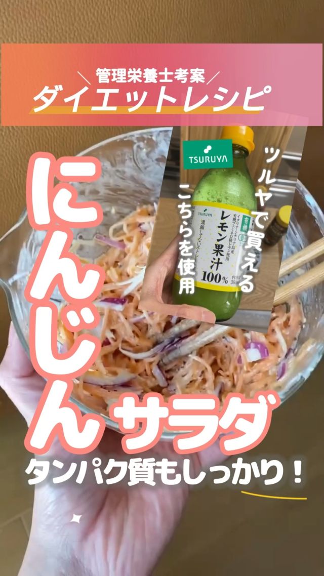 ・
長野市のパーソナルジム
「イーナインス」です✨️当ジム管理栄養士の
酒井が考案！ダイエットや健康におすすめの
食材・レシピのご紹介です♪今回のレシピは…高タンパク、
まろやかでおいしい
キャロットサラダ🥕ツルヤの
レモン果汁を
使ったレシピです♩ぜひご覧くださいね！-----作り方【材料】
にんじん　１本
レッドオニオン　　1/4 （お好みでなくてもOK）
オイコス無糖　1/2
粒マスタード　小さじ2
レモン果汁　小さじ1〜2
粉チーズ　小さじ2
ブラックペッパー　お好み
おろしんニンニク　1センチチューブ
オリーブオイル　大さじ1【作り方】1：にんじんは千切りにして、塩を振り余分な水分をとる
　15分くらい放置して、汁は絞る2：オニオンは、スライスして水にさらす3：調味料と1️⃣の水分を絞ったニンジンを混ぜ合わせて完成-----💡にんじんは、カロテンがとっても豊富な、緑黄色野菜🥕
キャロットのビタミンは、脂に溶ける性質を持つ脂溶性ビタミン！
そのためオリーブオイルとの相性が抜群◎💡オイコスを使うことで
高タンパク、脂質ゼロ！
なのに、マイルド感がまして
シーザー風な味わいになるが、
罪悪感がない！💡粒マスタードや
レモン果汁などの酸味を活かして
味を錯覚させ減塩対策にも◎-----ダイエットには、運動だけでなく
食事や栄養バランスの見直しが大切。「ダイエット中の適正な量や
栄養が全くわからない💦」
「コースに入会するのは
ちょっと不安…」そんなあなた、
まずは管理栄養士による
“あなた専用”の
オンライン食事指導から
始めてみませんか？・LINEで完結
・長野県の食事事情に寄り添った
アドバイス正しい食の知識と、
「食の選択力」が身につくはず✨料金（税込）1ヶ月：29,800円詳しくは
プロフィール→リンク→
オンライン食事指導
ページをご覧ください。-----長野市３店舗の
パーソナルジム【イーナインス】
中御所/青木島/長野駅前
全店舗女性トレーナー在籍！パーソナル•ピラティス•ヨガ
キックボクシングが
組み合わせられる！
無料カウンセリング受付中-E9th PRIVATE GYM-
全店共通050-3628-1777◼︎中御所店
長野市中御所岡田町260-1
専用駐車場有◼︎青木島店
長野市青木島町青木島乙423-2
専用駐車場有◼︎長野駅前店
長野市南長野北石堂町1414-1
孝義ビル4F
提携駐車場 平和パーキングポエム