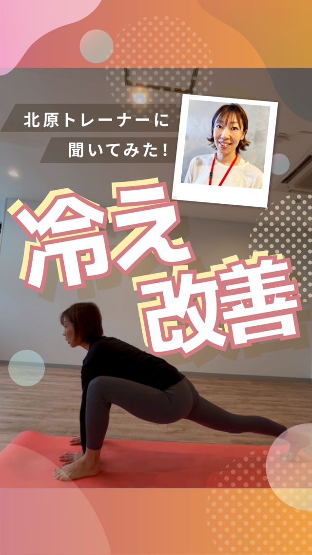 ･
･
長野市のパーソナルジム
「イーナインス」です✨️本日のテーマは…身体を前後に揺らすだけ！
「冷え改善ストレッチ」暖かい日も増えてきましたが、
まだまだ冷えがちな足先などは
しっかり温めたいですよね！青木島店
パーソナル・ヨガ担当の
北原トレーナーに
教えて頂きました！@kita_e9th_private_gym
▲北原トレーナーのアカウント是非、ご覧くださいね✨••┈┈┈┈┈┈┈••長野市３店舗の
パーソナルジム【イーナインス】
中御所/青木島/長野駅前
全店舗女性トレーナー在籍！パーソナル•ピラティス•ヨガ
キックボクシングが
組み合わせられる！
無料カウンセリング受付中-E9th PRIVATE GYM-
全店共通050-3628-1777◼︎中御所店
長野市中御所岡田町260-1
専用駐車場有◼︎青木島店
長野市青木島町青木島乙423-2
専用駐車場有◼︎長野駅前店
長野市南長野北石堂町1414-1
孝義ビル4F
提携駐車場 平和パーキングポエム