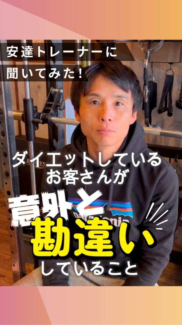 ・
長野市のパーソナルジム
「イーナインス」です✨️本日のテーマは…ダイエット中
「意外と勘違いしていること」今回は安達トレーナーに
聞いてみました🎤@y.adachi55
▲安達トレーナーのアカウント是非、ご覧くださいね✨••┈┈┈┈┈┈┈••長野市３店舗の
パーソナルジム【イーナインス】
中御所/青木島/長野駅前
全店舗女性トレーナー在籍！パーソナル•ピラティス•ヨガ
キックボクシングが
組み合わせられる！
無料カウンセリング受付中-E9th PRIVATE GYM-
全店共通050-3628-1777◼︎中御所店
長野市中御所岡田町260-1
専用駐車場有◼︎青木島店
長野市青木島町青木島乙423-2
専用駐車場有◼︎長野駅前店
長野市南長野北石堂町1414-1
孝義ビル4F
提携駐車場 平和パーキングポエム