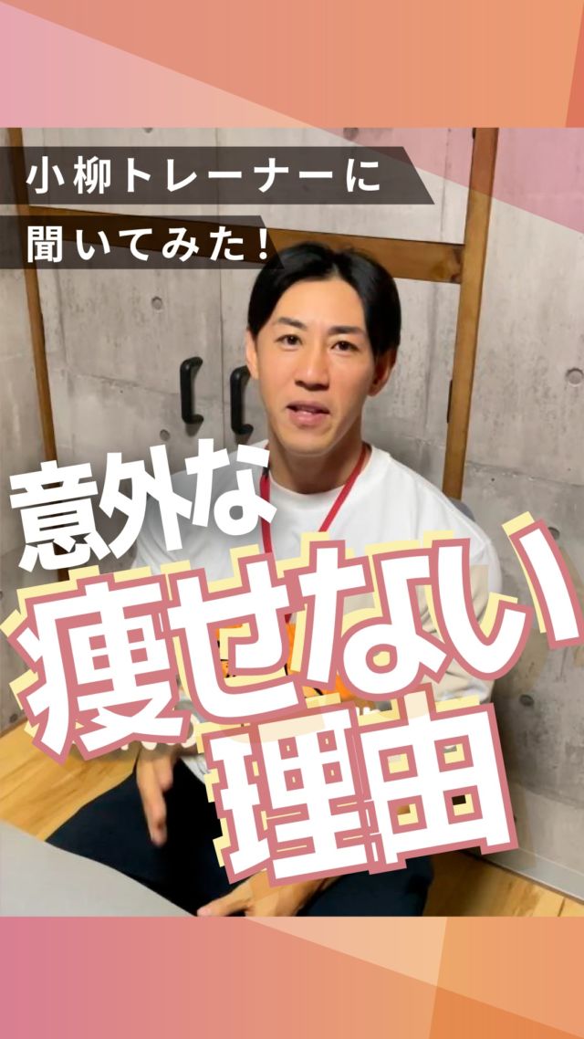 ・
長野市のパーソナルジム
「イーナインス」です✨️本日のテーマは…意外な『痩せない理由』誰もが無意識に行っている
アレが浅いからかも！？今回は小柳トレーナーに
聞いてみました🎤@koyanagi_tatsuya
▲小柳トレーナーのアカウント是非、ご覧くださいね✨-----長野市３店舗の
パーソナルジム【イーナインス】
中御所/青木島/長野駅前
全店舗女性トレーナー在籍！パーソナル•ピラティス•ヨガ
キックボクシングが
組み合わせられる！
無料カウンセリング受付中-E9th PRIVATE GYM-
全店共通050-3628-1777◼︎中御所店
長野市中御所岡田町260-1
専用駐車場有◼︎青木島店
長野市青木島町青木島乙423-2
専用駐車場有◼︎長野駅前店
長野市南長野北石堂町1414-1
孝義ビル4F
提携駐車場 平和パーキングポエム