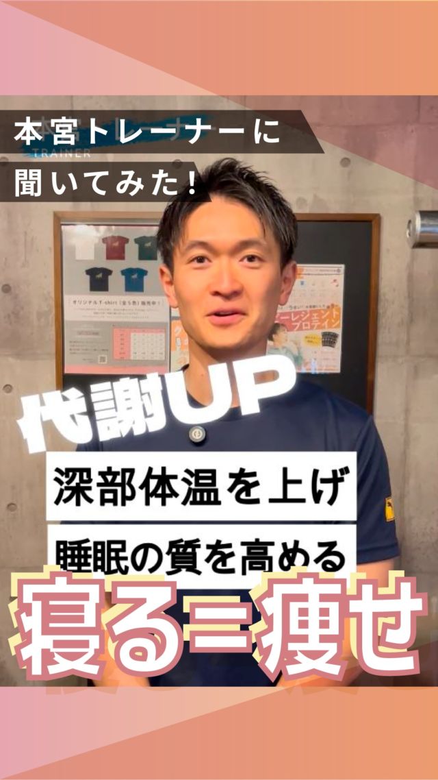 ・
長野市のパーソナルジム
「イーナインス」です✨️本日のテーマは…寝る＝痩せ!?
「睡眠の質を上げると、痩せる！」今回は本宮トレーナーに
聞いてみました🎤@motomin.fitness
▲本宮トレーナーのアカウント是非、ご覧くださいね✨-----長野市３店舗の
パーソナルジム【イーナインス】
中御所/青木島/長野駅前
全店舗女性トレーナー在籍！パーソナル•ピラティス•ヨガ
キックボクシングが
組み合わせられる！
無料カウンセリング受付中-E9th PRIVATE GYM-
全店共通050-3628-1777◼︎中御所店
長野市中御所岡田町260-1
専用駐車場有◼︎青木島店
長野市青木島町青木島乙423-2
専用駐車場有◼︎長野駅前店
長野市南長野北石堂町1414-1
孝義ビル4F
提携駐車場 平和パーキングポエム