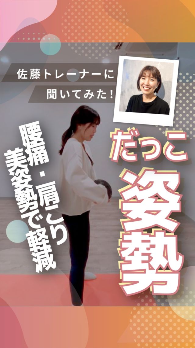 ･
･
長野市のパーソナルジム
「イーナインス」です✨️本日のテーマは…疲れにくく、美姿勢に！
「赤ちゃんの抱っこの姿勢」今回は
ピラティストレーナーの
佐藤トレーナーに
教えて頂きました🎤@you_pilates_e9th
▲佐藤トレーナーのアカウント是非、ご覧くださいね✨★ピラティスレッスンは
産後の方やお子様連れもOK！お気軽にお問い合わせください。••┈┈┈┈┈┈┈••長野市３店舗の
パーソナルジム【イーナインス】
中御所/青木島/長野駅前
全店舗女性トレーナー在籍！パーソナル•ピラティス•ヨガ
キックボクシングが
組み合わせられる！
無料カウンセリング受付中-E9th PRIVATE GYM-
全店共通050-3628-1777◼︎中御所店
長野市中御所岡田町260-1
専用駐車場有◼︎青木島店
長野市青木島町青木島乙423-2
専用駐車場有◼︎長野駅前店
長野市南長野北石堂町1414-1
孝義ビル4F
提携駐車場 平和パーキングポエム