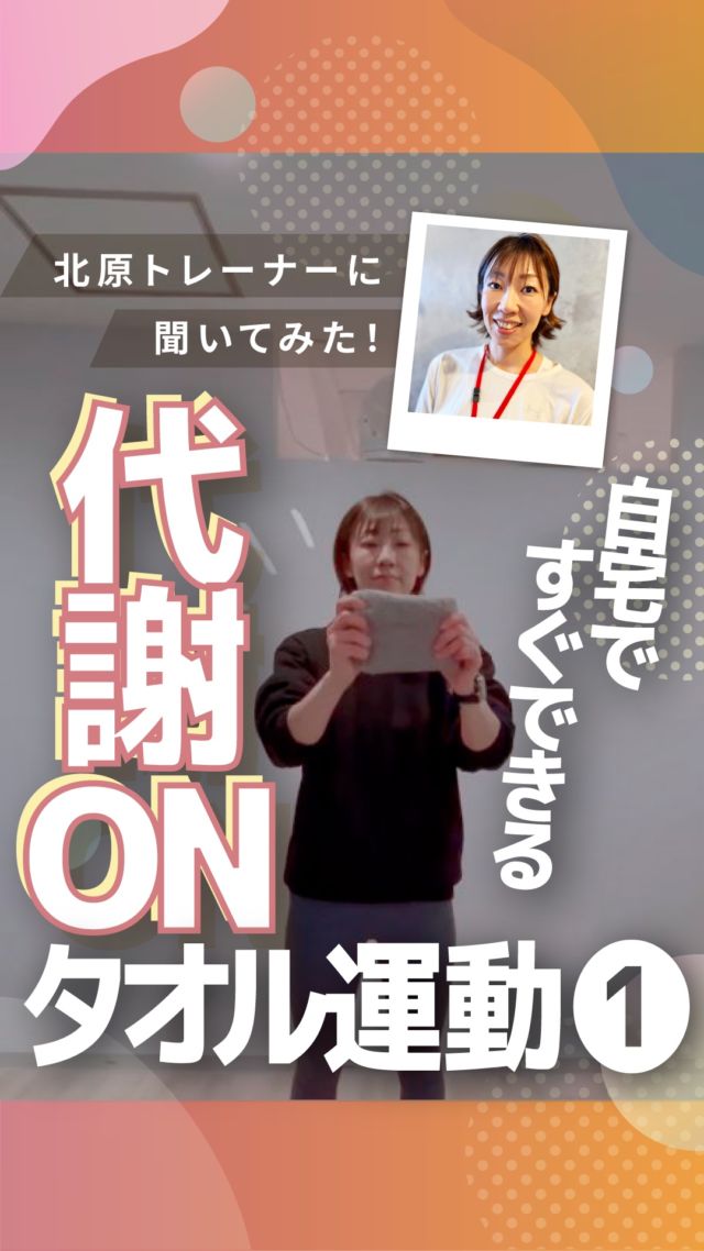 ･
･
長野市のパーソナルジム
「イーナインス」です✨️本日のテーマは…自宅ですぐできる♩
「代謝ON！
タオルで運動①」青木島店
パーソナル・ヨガ担当の
北原トレーナーに
教えて頂きました！@kita_e9th_private_gym
▲北原トレーナーのアカウント是非、ご覧くださいね✨••┈┈┈┈┈┈┈••長野市３店舗の
パーソナルジム【イーナインス】
中御所/青木島/長野駅前
全店舗女性トレーナー在籍！パーソナル•ピラティス•ヨガ
キックボクシングが
組み合わせられる！
無料カウンセリング受付中-E9th PRIVATE GYM-
全店共通050-3628-1777◼︎中御所店
長野市中御所岡田町260-1
専用駐車場有◼︎青木島店
長野市青木島町青木島乙423-2
専用駐車場有◼︎長野駅前店
長野市南長野北石堂町1414-1
孝義ビル4F
提携駐車場 平和パーキングポエム