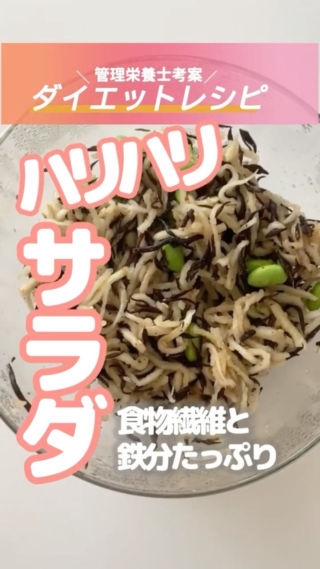 ・
長野市のパーソナルジム
「イーナインス」です✨️当ジム管理栄養士の
酒井が考案！ダイエットや健康におすすめの
食材・レシピのご紹介です♪今回のレシピは…★食物繊維・鉄分たっぷり！
ハリハリサラダ【材料】
・切り干し大根　　30
・枝豆　30
・ひじき　60
・すりごま　小さじ2
・醤油　小さじ1
・お酢　小さじ1〜2
・オリゴ糖　　小さじ2〜3
・ほんだし　小さじ1【作り方】1️⃣切り干し大根は戻しておく
2️⃣戻した切り干し大根は、ハサミで少し切る
3️⃣全ての材料を混ぜる完成！💡切り干し大根は
食物繊維がたっぷり！
何より、意外な鉄分が
とっても豊富‼️女性はこまめに鉄分を
植物性からも摂取したいので
特におすすめ⭕️💡お酢を使うことで
さっぱりヘルシーなサラダに🫜
食感がとても良く、
咀嚼をするので満腹中枢を刺激！💡枝豆入りで、タンパク質を
カバーし、むくみ予防の
カリウムがとても豊富⭕️💡海藻であるひじきは、
便通改善に最適⭕️--------------ダイエットには、運動だけでなく
食事や栄養バランスの見直しが大切。「ダイエット中の適正な量や
栄養が全くわからない💦」
「コースに入会するのは
ちょっと不安…」そんなあなた、
まずは管理栄養士による
“あなた専用”の
オンライン食事指導から
始めてみませんか？・LINEで完結
・長野県の食事事情に寄り添った
アドバイス正しい食の知識と、
「食の選択力」が身につくはず✨料金（税込）1ヶ月：29,800円詳しくは
プロフィール→リンク→
オンライン食事指導
ページをご覧ください。-----長野市３店舗の
パーソナルジム【イーナインス】
中御所/青木島/長野駅前
全店舗女性トレーナー在籍！パーソナル•ピラティス•ヨガ
キックボクシングが
組み合わせられる！
無料カウンセリング受付中-E9th PRIVATE GYM-
全店共通050-3628-1777◼︎中御所店
長野市中御所岡田町260-1
専用駐車場有◼︎青木島店
長野市青木島町青木島乙423-2
専用駐車場有◼︎長野駅前店
長野市南長野北石堂町1414-1
孝義ビル4F
提携駐車場 平和パーキングポエム