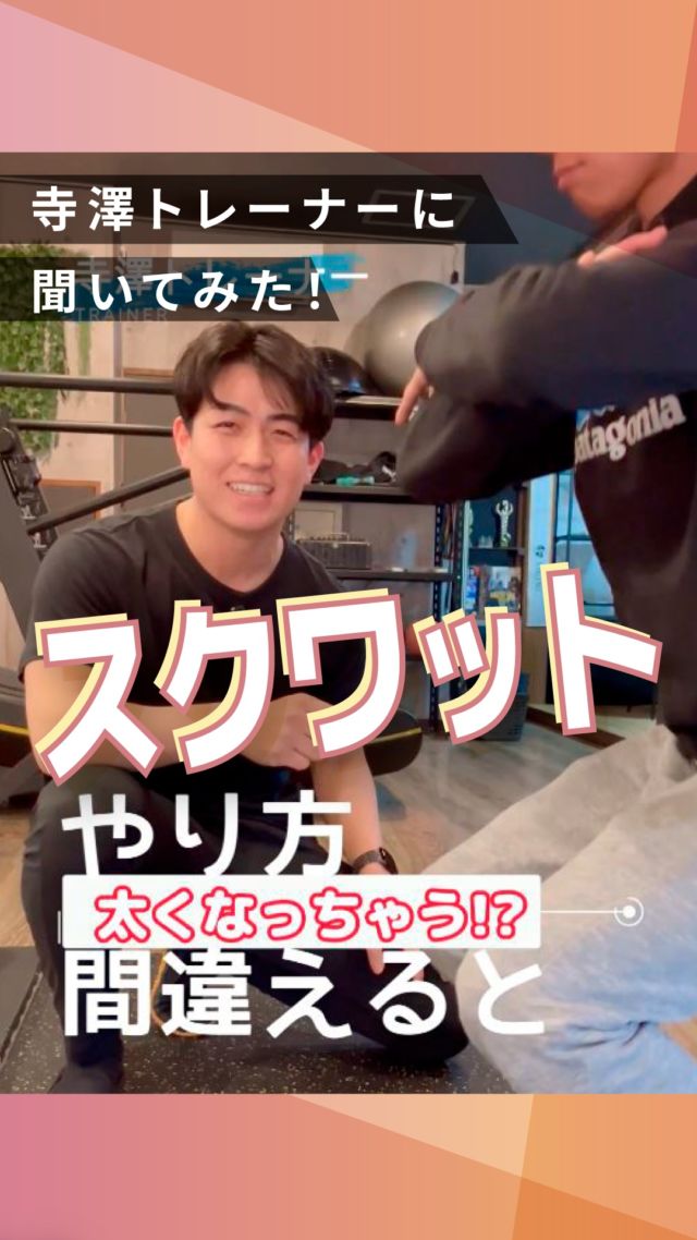 ・
長野市のパーソナルジム
「イーナインス」です✨️本日のテーマは…「スクワットのやり方、
間違えると太くなる!?」
正しいフォームで行おう！今回は寺澤トレーナーに
聞いてみました🎤@terasawa7809
▲寺澤トレーナーのアカウント是非、ご覧くださいね✨-----長野市３店舗の
パーソナルジム【イーナインス】
中御所/青木島/長野駅前
全店舗女性トレーナー在籍！パーソナル•ピラティス•ヨガ
キックボクシングが
組み合わせられる！
無料カウンセリング受付中-E9th PRIVATE GYM-
全店共通050-3628-1777◼︎中御所店
長野市中御所岡田町260-1
専用駐車場有◼︎青木島店
長野市青木島町青木島乙423-2
専用駐車場有◼︎長野駅前店
長野市南長野北石堂町1414-1
孝義ビル4F
提携駐車場 平和パーキングポエム