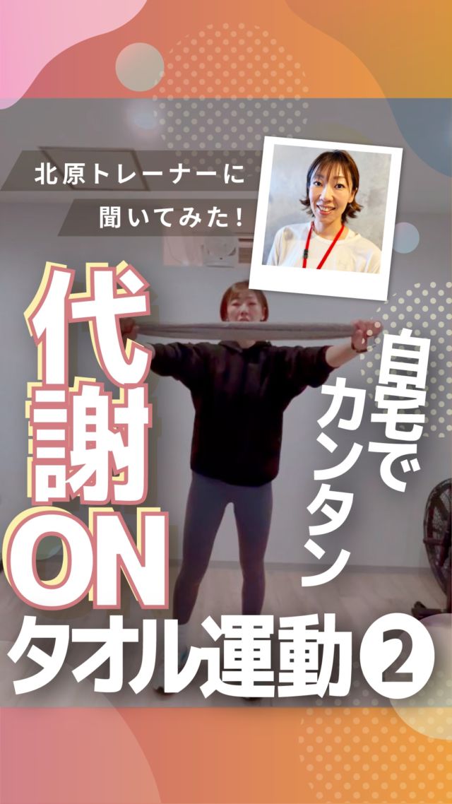 ･
･
長野市のパーソナルジム
「イーナインス」です✨️本日のテーマは…自宅ですぐできる♩
「代謝ON！
タオルで運動②」青木島店
パーソナル・ヨガ担当の
北原トレーナーに
教えて頂きました！@kita_e9th_private_gym
▲北原トレーナーのアカウント是非、ご覧くださいね✨••┈┈┈┈┈┈┈••長野市３店舗の
パーソナルジム【イーナインス】
中御所/青木島/長野駅前
全店舗女性トレーナー在籍！パーソナル•ピラティス•ヨガ
キックボクシングが
組み合わせられる！
無料カウンセリング受付中-E9th PRIVATE GYM-
全店共通050-3628-1777◼︎中御所店
長野市中御所岡田町260-1
専用駐車場有◼︎青木島店
長野市青木島町青木島乙423-2
専用駐車場有◼︎長野駅前店
長野市南長野北石堂町1414-1
孝義ビル4F
提携駐車場 平和パーキングポエム