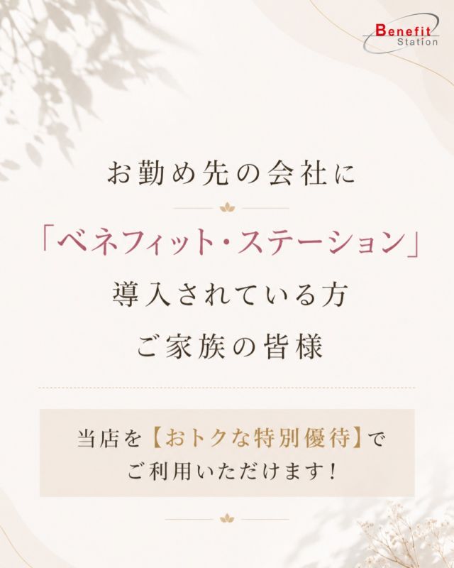 ・
会社の福利厚生、
眠ったままになっていませんか！？この度、イーナインスは
日本最大級の福利厚生サービス
【ベネフィット・ステーション】の
対象施設に登録されました！🎉お勤め先の会社や、
ご加入のサービスで
「ベネフィット・ステーション」を
導入されている会員の皆様、
そしてご家族の皆様は、
当店を【おトクな特別優待】で
ご利用いただけます🙌--👇気になる優待内容--🎫 会員証クーポンご提示で
🎁 体験料金：4,500円 ➔ 3,000円！
🎁 入会金：無料！
🎁 回数券（10回）：55,000円
(※お申込み期間：2028年03月31日まで)------「そろそろ本気で身体を変えたい」
「ダイエットだけでなく、
反り腰や猫背、
肩こりもスッキリさせたい…」イーナインスは
「鍛える・ほぐす・整える」を
組み合わせたオーダーメイドの
トレーニングで
30〜50代の大人女性の
「なりたい私」を
全力でサポートします🥰ぜひこの機会に
賢くおトクに使って
心地よく動ける
理想の身体✨を
手に入れましょう！💡ご利用方法ベネフィット・ステーションより
「イーナインス」で検索し
当店専用ページにアクセス。
手順に従ってお申込みください。長野駅前店・中御所店・青木島店の
3店舗どこでもご利用いただけます✨ご不明点はお気軽に
お問い合わせください！#長野市パーソナル
#長野市ダイエット
#長野市