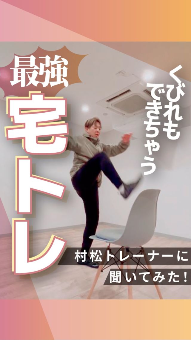 ・
長野市のパーソナルジム
「イーナインス」です✨️本日のテーマは…
くびれもできちゃう！
「最強宅トレ」今回は、
キックボクシング担当
村松トレーナーこと
「むらP」に
聞いてみました🎤@murapi_diet
▲コチラ村松トレーナーの
アカウント是非、ご覧くださいね✨••┈┈┈┈┈┈┈••長野市３店舗の
パーソナルジム【イーナインス】
中御所/青木島/長野駅前
全店舗女性トレーナー在籍！パーソナル•ピラティス•ヨガ
キックボクシングが
組み合わせられる！
無料カウンセリング受付中-E9th PRIVATE GYM-
全店共通050-3628-1777◼︎中御所店
長野市中御所岡田町260-1
専用駐車場有◼︎青木島店
長野市青木島町青木島乙423-2
専用駐車場有◼︎長野駅前店
長野市南長野北石堂町1414-1
孝義ビル4F
提携駐車場 平和パーキングポエム———#キックボクシング
#パーソナルトレーニング
#長野市キックボクシング
#長野市パーソナル
#長野市ジム