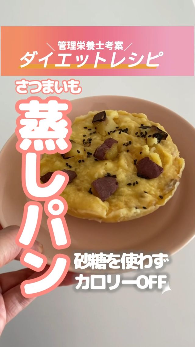 ・
長野市のパーソナルジム
「イーナインス」です✨️当ジム管理栄養士の
酒井が考案！ダイエットや健康におすすめの
食材・レシピのご紹介です♪今回のレシピは…◆グルテンフリー！
さつまいも蒸しパン【材料】
さつまいも100g
米粉70g
牛乳60〜70
オリゴ糖（ラカントでも）20g
卵一個
黒ゴマ適量【作り方】①さつまいもはマッシャーでねっとりするまでよく潰す。（ゴロゴロ感好きな人は、少し粗めでも◎）②米粉、牛乳、卵、砂糖を混ぜる
③レンジで600W（5〜6分）完成！💡さつまいもは、食物繊維も豊富で腹持ちが良く、ご飯よりも同じ量での炭水化物量は少なめ◎💡炭水化物と一緒に、ビタミンCも取れる！さつまいもはでんぷんの効果で、ビタミンCを熱から守る特徴があります💡洋菓子などと比較しても脂質が少なく、トレーニング向きおやつとしても、
食事としてもOK！🍠💡オリゴ糖は、腸内環境を整えるための腸内細菌の餌になり、便通改善に効果的です。💡ラカントは、砂糖と同じ量で同じ甘さ！天然由来の甘味料なので、人工甘味料とは違っておすすめです。
※パルスイート（人工甘味料）より、ラカントの方がおすすめ◎カロリーはゼロカロリーです。--------------ダイエットには、運動だけでなく
食事や栄養バランスの見直しが大切。「ダイエット中の適正な量や
栄養が全くわからない💦」
「コースに入会するのは
ちょっと不安…」そんなあなた、
まずは管理栄養士による
“あなた専用”の
オンライン食事指導から
始めてみませんか？・LINEで完結
・長野県の食事事情に寄り添った
アドバイス正しい食の知識と、
「食の選択力」が身につくはず✨料金（税込）1ヶ月：29,800円詳しくは
プロフィール→リンク→
オンライン食事指導
ページをご覧ください。-----長野市３店舗の
パーソナルジム【イーナインス】
中御所/青木島/長野駅前
全店舗女性トレーナー在籍！パーソナル•ピラティス•ヨガ
キックボクシングが
組み合わせられる！
無料カウンセリング受付中-E9th PRIVATE GYM-
全店共通050-3628-1777◼︎中御所店
長野市中御所岡田町260-1
専用駐車場有◼︎青木島店
長野市青木島町青木島乙423-2
専用駐車場有◼︎長野駅前店
長野市南長野北石堂町1414-1
孝義ビル4F
提携駐車場 平和パーキングポエム