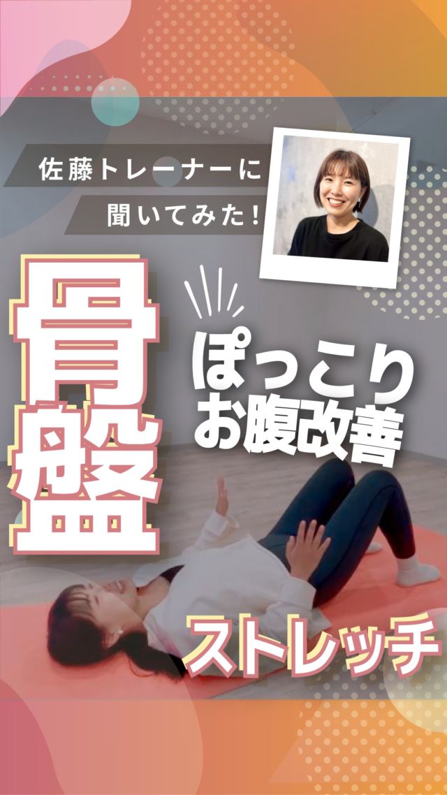 ･
･
長野市のパーソナルジム
「イーナインス」です✨️本日のテーマは…ぽっこりお腹を改善！
「骨盤のストレッチ」今回は
ピラティストレーナーの
佐藤トレーナーに
教えて頂きました🎤@you_pilates_e9th
▲佐藤トレーナーのアカウント是非、ご覧くださいね✨★ピラティスレッスンは
産後の方やお子様連れもOK！お気軽にお問い合わせください。••┈┈┈┈┈┈┈••長野市３店舗の
パーソナルジム【イーナインス】
中御所/青木島/長野駅前
全店舗女性トレーナー在籍！パーソナル•ピラティス•ヨガ
キックボクシングが
組み合わせられる！
無料カウンセリング受付中-E9th PRIVATE GYM-
全店共通050-3628-1777◼︎中御所店
長野市中御所岡田町260-1
専用駐車場有◼︎青木島店
長野市青木島町青木島乙423-2
専用駐車場有◼︎長野駅前店
長野市南長野北石堂町1414-1
孝義ビル4F
提携駐車場 平和パーキングポエム