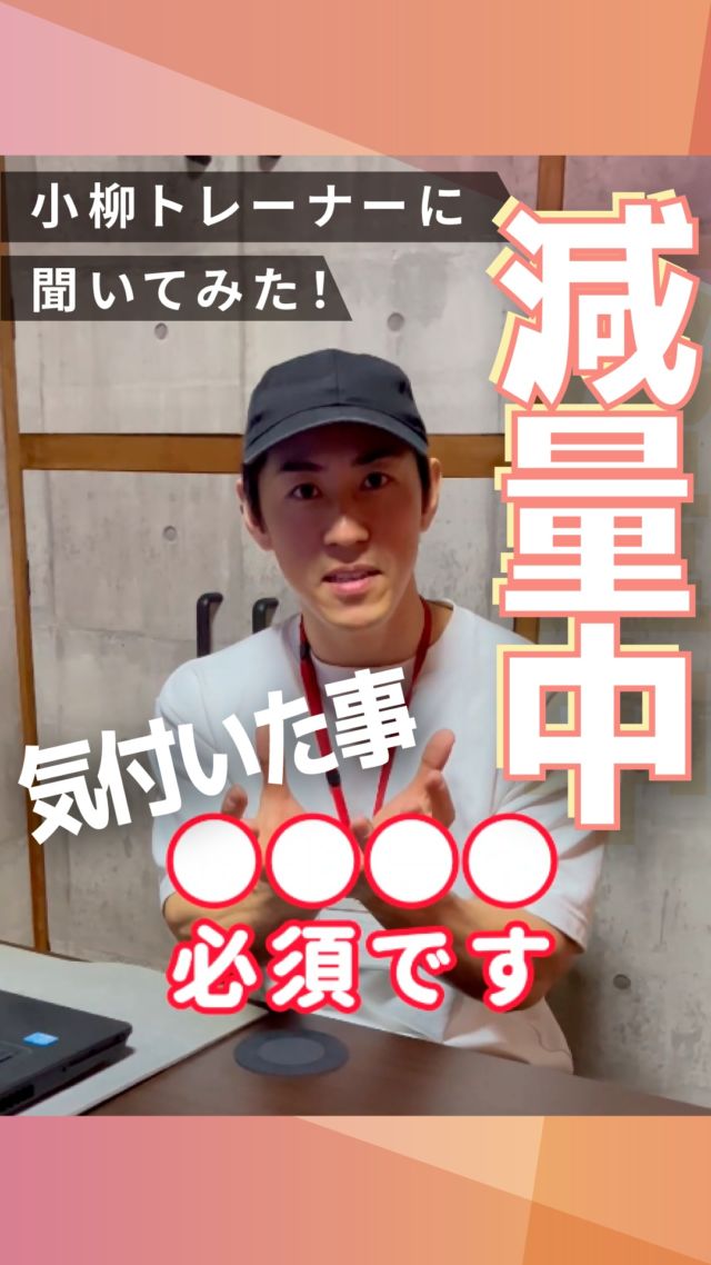 ・
長野市のパーソナルジム
「イーナインス」です✨️本日のテーマは…リアルに減量中の
小柳トレーナーに
食事で『これが必須！』
と気付いた事を
聞いてみました🎤@koyanagi_tatsuya
▲小柳トレーナーのアカウント是非、ご覧くださいね✨-----長野市３店舗の
パーソナルジム【イーナインス】
中御所/青木島/長野駅前
全店舗女性トレーナー在籍！パーソナル•ピラティス•ヨガ
キックボクシングが
組み合わせられる！
無料カウンセリング受付中-E9th PRIVATE GYM-
全店共通050-3628-1777◼︎中御所店
長野市中御所岡田町260-1
専用駐車場有◼︎青木島店
長野市青木島町青木島乙423-2
専用駐車場有◼︎長野駅前店
長野市南長野北石堂町1414-1
孝義ビル4F
提携駐車場 平和パーキングポエム