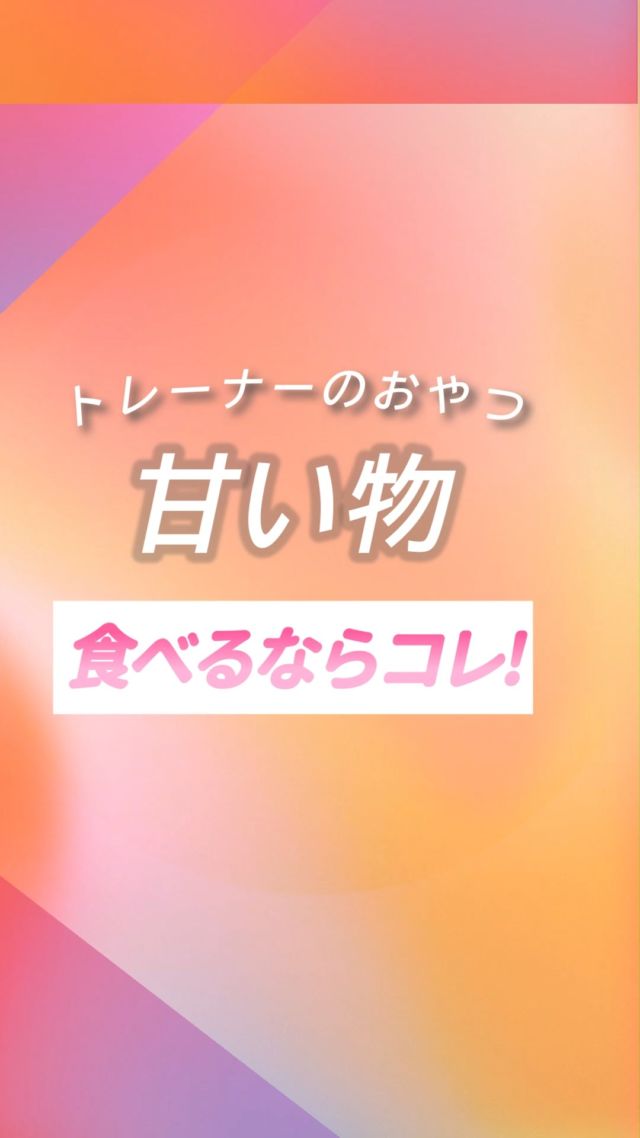 ・
長野市のパーソナルジム
「イーナインス」です✨️
⁡
本日のテーマは…⁡トレーナーさんが
選んでいるおやつって？
「甘い物を食べるならこれ」
⁡
今回は、3人のトレーナーに
教えていただきました！
⁡
安達トレーナー
@y.adachi55
⁡
本宮トレーナー
@motomin.fitness
⁡
寺澤トレーナー
@terasawa7809⁡ぜひご覧下さい！--------------ダイエットには、運動だけでなく
食事や栄養バランスの見直しが大切。「ダイエット中の適正な量や
栄養が全くわからない💦」「コースに入会するのは
ちょっと不安…」そんなあなた、
まずは管理栄養士による
“あなた専用”の
オンライン食事指導から
始めてみませんか？当ジム管理栄養士の酒井⁡が担当！・LINEで完結
・長野県の食事事情に寄り添った
アドバイス正しい食の知識と、
「食の選択力」が身につくはず✨料金（税込）1ヶ月：29,800円詳しくは
プロフィール→リンク→
オンライン食事指導
ページをご覧ください。-----長野市３店舗の
パーソナルジム【イーナインス】
中御所/青木島/長野駅前
全店舗女性トレーナー在籍！パーソナル•ピラティス•ヨガ
キックボクシングが
組み合わせられる！
無料カウンセリング受付中-E9th PRIVATE GYM-
全店共通050-3628-1777◼︎中御所店
長野市中御所岡田町260-1
専用駐車場有◼︎青木島店
長野市青木島町青木島乙423-2
専用駐車場有◼︎長野駅前店
長野市南長野北石堂町1414-1
孝義ビル4F
提携駐車場 平和パーキングポエム