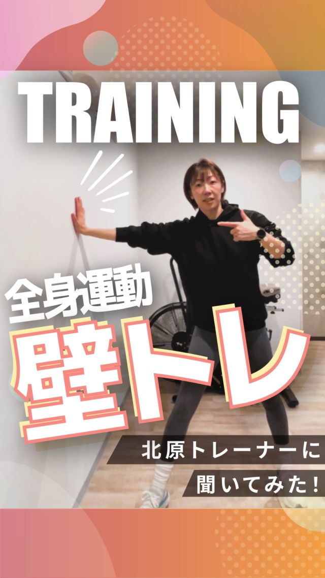･
･
長野市のパーソナルジム
「イーナインス」です✨️本日のテーマは…壁があれば全身運動できる！
「壁トレ」青木島店
パーソナル・ヨガ担当の
北原トレーナーに
教えて頂きました！@kita_e9th_private_gym
▲北原トレーナーのアカウント是非、ご覧くださいね✨••┈┈┈┈┈┈┈••長野市３店舗の
パーソナルジム【イーナインス】
中御所/青木島/長野駅前
全店舗女性トレーナー在籍！パーソナル•ピラティス•ヨガ
キックボクシングが
組み合わせられる！
無料カウンセリング受付中-E9th PRIVATE GYM-
全店共通050-3628-1777◼︎中御所店
長野市中御所岡田町260-1
専用駐車場有◼︎青木島店
長野市青木島町青木島乙423-2
専用駐車場有◼︎長野駅前店
長野市南長野北石堂町1414-1
孝義ビル4F
提携駐車場 平和パーキングポエム