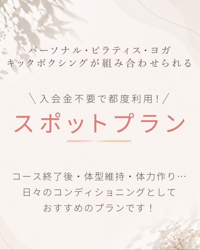 ・
・
⋱ スポットプラン ⋰入会金不要で
都度利用が出来るプラン。イーナインスでは、
パーソナルだけでなく
ヨガ、ピラティス、
キックボクシング
それぞれの運動様式の
組み合わせ利用が可能✨【こんな方におすすめ】
・ライフスタイルに合わせて予約したい方
・その時々の気分や目的に合わせて
メニューを選びたい方
・楽しく運動を継続したい方
・運動初心者で、何から始めていいか分からない方それぞれの運動様式のトレーナーが
あなたのご希望に合わせて
様々な角度からサポート。【こんなお声がたくさん！】・履けなくなったジーンズが
また履けるようになった
・産後の腰痛がなくなり体形が戻った
・姿勢が良くなり若返ったと言われる
・ひとりで続かない私だけど、
信頼できるトレーナーさんと一緒に
「なりたい私」に近づけて嬉しい整える×鍛えるの
相乗効果で効率的に
あなたも変わっていける✨イーナインスで気軽に
運動を始めてみませんか？-----長野市３店舗の
パーソナルジム【イーナインス】
中御所/青木島/長野駅前
全店舗女性トレーナー在籍！パーソナル•ピラティス•ヨガ
キックボクシングが
組み合わせられる！
無料カウンセリング受付中-E9th PRIVATE GYM-
全店共通050-3628-1777◼︎中御所店
長野市中御所岡田町260-1
専用駐車場有◼︎青木島店
長野市青木島町青木島乙423-2
専用駐車場有◼︎長野駅前店
長野市南長野北石堂町1414-1
孝義ビル4F
提携駐車場 平和パーキングポエム